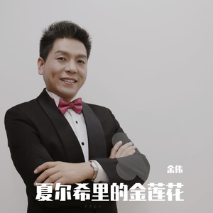 夏尔希里的金莲花_【雷鸣】MMM