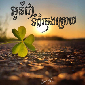 អូនជាទំព័រចុងក្រោយ