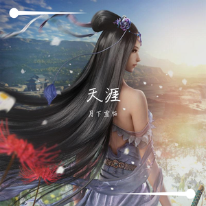 天涯（翻自 喵☆酱）