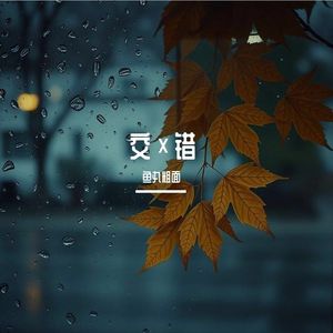 《交×错》