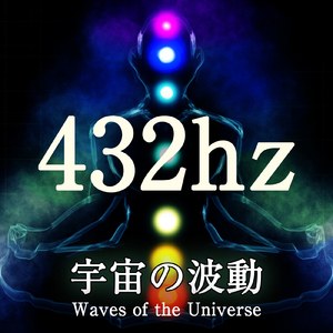 432hz 宇宙の波動 30分