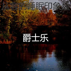 温和午觉时间梦想