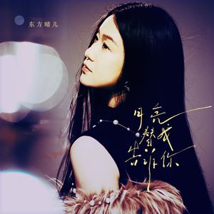 月亮替我告诉你