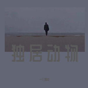 独居动物[demo]-prod by ZCBEAT