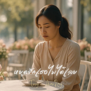 หยุดรักเธอไม่ได้เลย