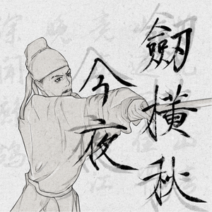 今夜剑横秋 - 纪念辛弃疾885周年诞辰