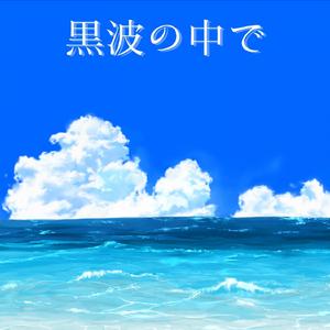 黒波の中で