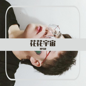 花花宇宙（翻自 陈慧琳）