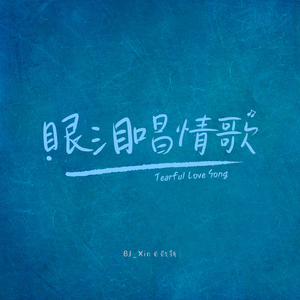 眼泪唱情歌