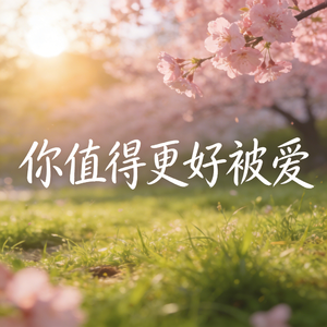 你值得更好被爱
