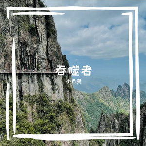 吞噬者