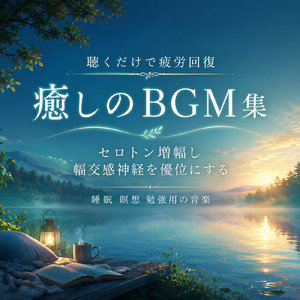 メンタルを安定させるリラックスBGM