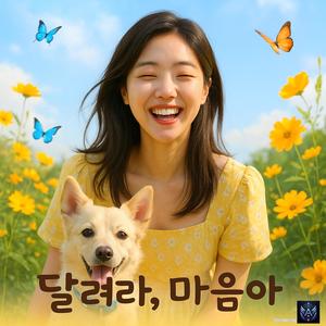 달려라, 마음아