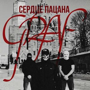 Сердце пацана