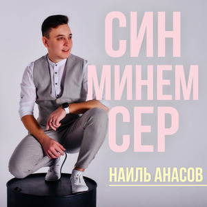 Син минем сер