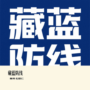 藏蓝防线