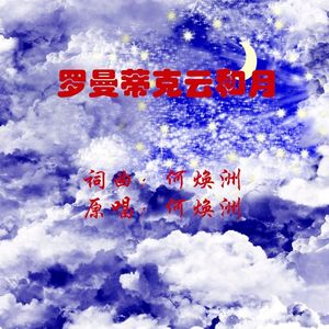 罗曼蒂克云和月(何焕洲原唱)
