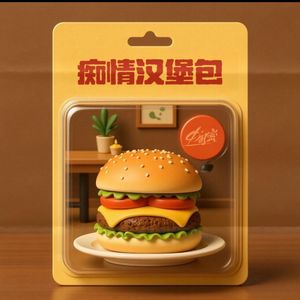 痴情汉堡包