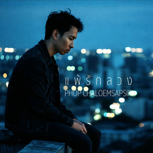 แพ้รักลวง