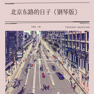 北京东路的日子（新钢琴版）