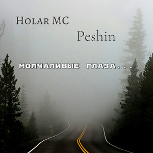 Молчаливые глаза