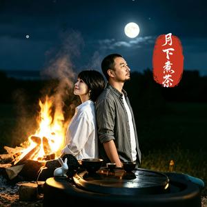 月下煮茶 林婉 郭昭建（合唱版）