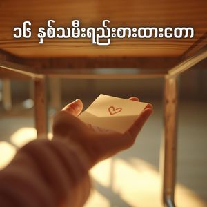 ၁၆ နှစ်သမီးရည်းစားထားတော