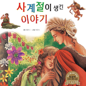 사계절이 생긴 이야기 1부