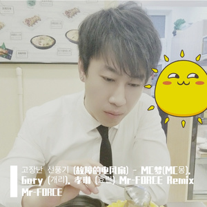고장난 선풍기 (故障的电风扇) - MC梦.Gary. 孝琳 (Mr-FORCE Remix)