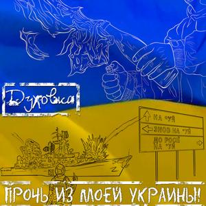 Прочь из моей Украины!