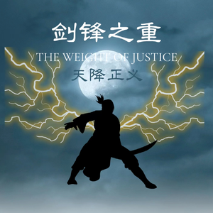 剑锋之重.天降正义