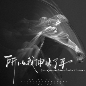 所以我伸出了手