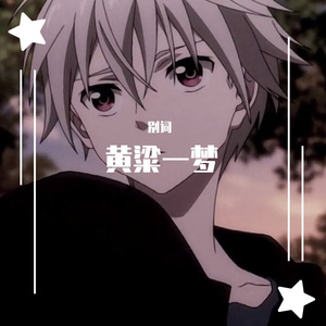 别词、和尔盟 - 黄粱一梦