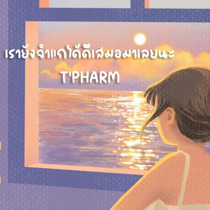เรายังจำแกได้ดีเสมอมาเลยนะ