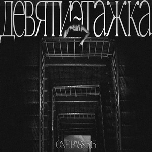 Девятиэтажка