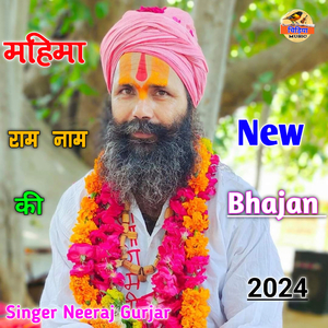 Mahima Ram Nam KI Mahima Karah Dham Ki (Patiya Wale Baba Ke Bhajan)