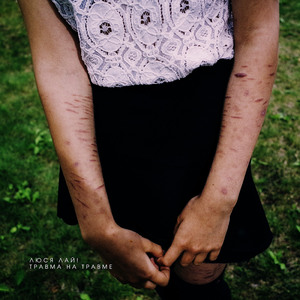 Травма на травме