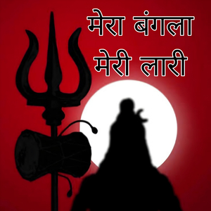 Mera bangla meri lari