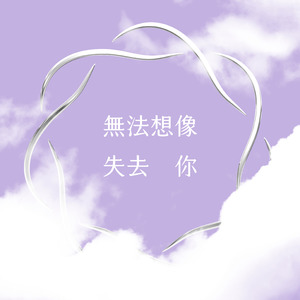 無法想像失去你