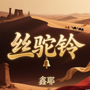 丝驼铃dj-九曜 伴奏