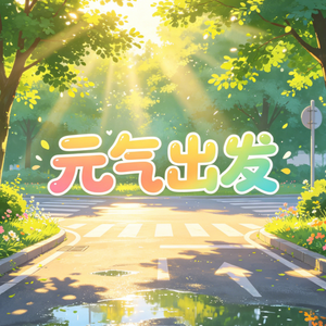 元气出发