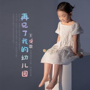 再见了我的幼儿园