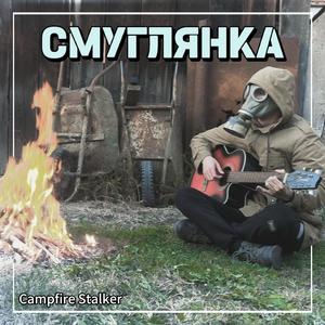 Смуглянка (Smuglyanka)