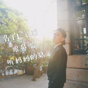 告白气球+眼鼻嘴+听妈妈的话（翻自 周杰伦/taeyang）