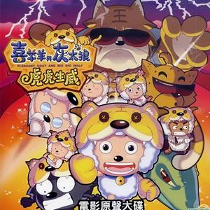 大家一起喜羊羊 原版