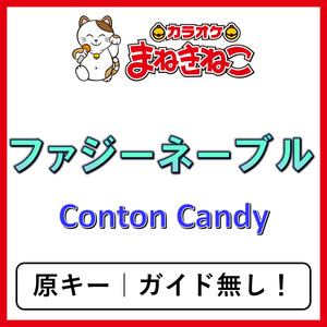 ファジーネーブル（カラオケ）[Conton Candy]