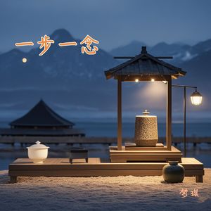 一步一念