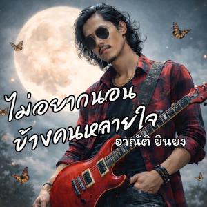 ไม่อยากนอนข้างคนหลายใจ