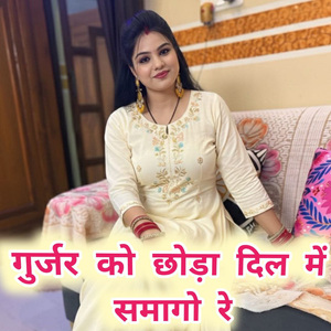 गुर्जर को छोड़ा दिल में समागो रे