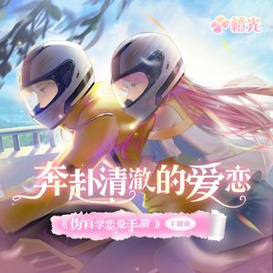 奔赴清澈的爱恋-橙光《伪科学恋爱手册》主题曲 (和声伴奏)